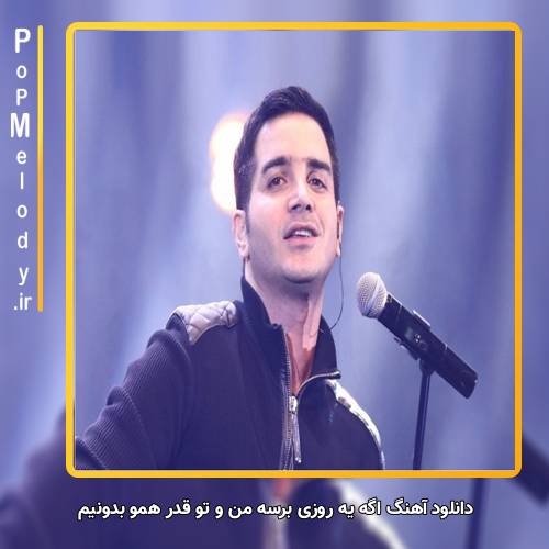 دانلود آهنگ محسن یگانه اگه یه روزی برسه من و تو قدر همو بدونیم